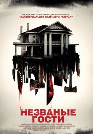 НЕЗВАНЫЕ ГОСТИ (2015)) смотреть онлайн