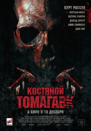 КОСТЯНОЙ ТОМАГАВК (2015) смотреть онлайн