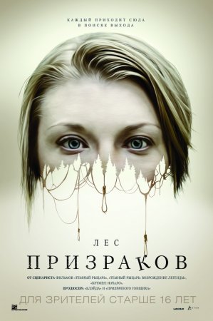 ЛЕС ПРИЗРАКОВ (2016) смотреть онлайн