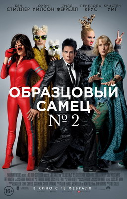 Образцовый самец 2 / Zoolander 2 (2016) смотреть онлайн