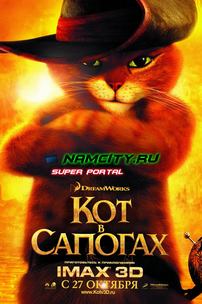 Кот в сапогах (2011)