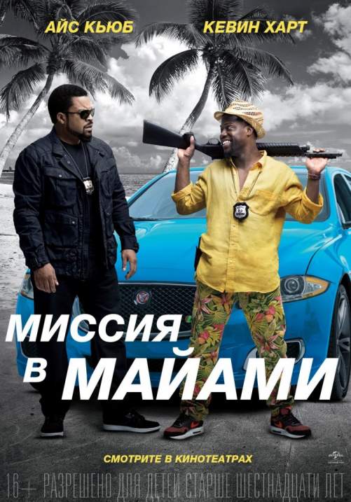 МИССИЯ В МАЙАМИ (2016)