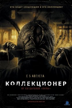 Коллекционер (2009) смотреть онлайн