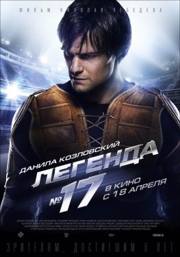 Легенда 17 (2014) смотреть онлайн