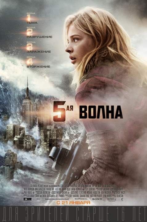 5-Я ВОЛНА (2016)  5-Я ВОЛНА (2016) Желаем вам приятного просмотра. смотреть онлайн