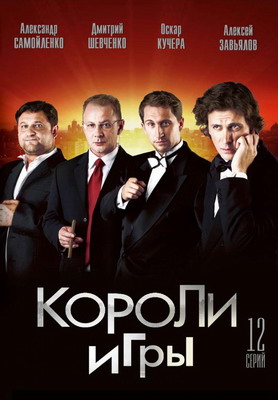 Короли игры (2007) смотреть онлайн смотреть онлайн