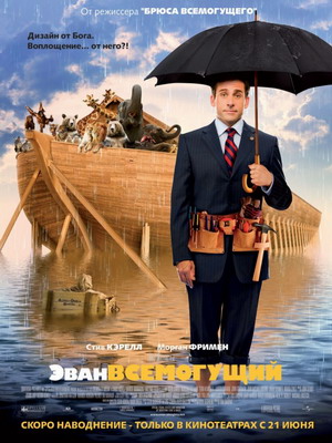 Эван Всемогущий / Evan Almighty (2007) смотреть онлайн смотреть онлайн